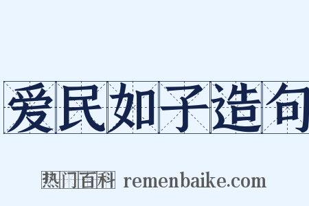 爱民如子造句是什么意思的图片